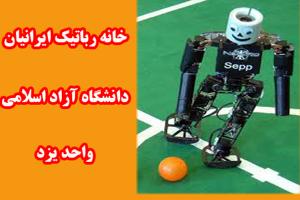 برگزاری دوره های آموزشی و تخصصی رباتیک در یزد 